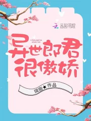 异世郎君很傲娇