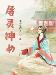 屠灵神女