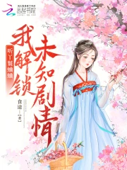听丫鬟蛐蛐，我解锁未知剧情