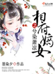 相府嫡女之兮染萧凉