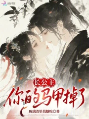 长公主，你的马甲掉了
