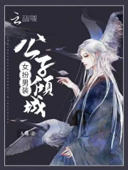 女扮男装：公子倾城
