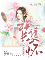 世子傲娇宠：族长请入怀
