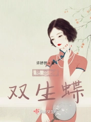 绝恋之双生蝶