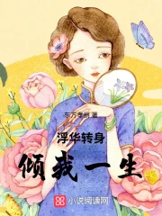 浮华转身倾我一生