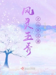 风灵玉秀之山水江湖