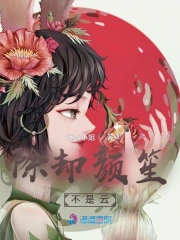 除却颜笙不是云