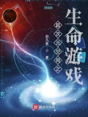 超次元空间之生命游戏