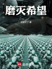 磨灭希望
