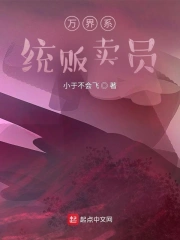 万界系统贩卖员