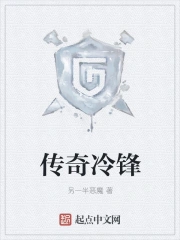 传奇冷锋
