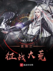 直播之征战大荒