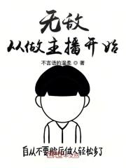 无敌从做主播开始
