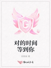 对的时间等到你