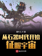 从石器时代开始征服宇宙