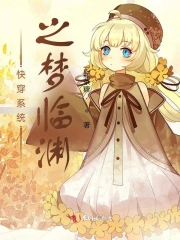 快穿系统之梦临渊
