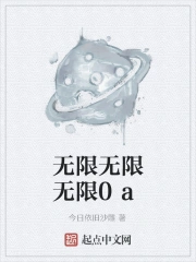 无限无限无限0a