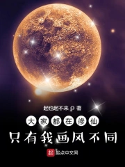 大家都在修仙只有我画风不同