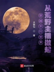 穿越平行世界从荒野主播做起