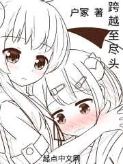 跨越至尽头