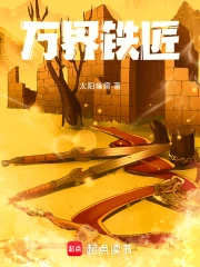 万界铁匠
