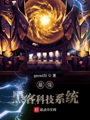 最强黑客科技系统