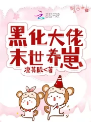 黑化大佬末世养崽