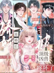 娇娇退婚后，被顶级凶兽疼坏了