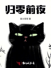 归零前夜