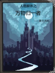 人格解体之万物归一者
