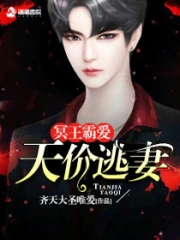冥王霸爱：天价逃妻