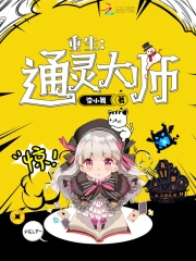 重生：通灵大师