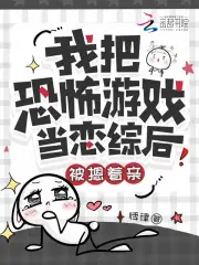 我把恐怖游戏当恋综后被摁着亲