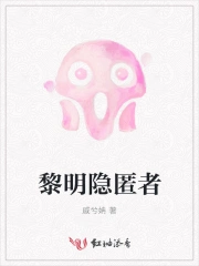 黎明隐匿者