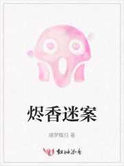 烬香迷案