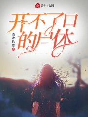 开不了口的尸体