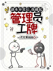 副本异常后，我藏起管理员工牌