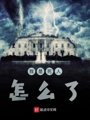 我是死人怎么了