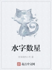 水字数星