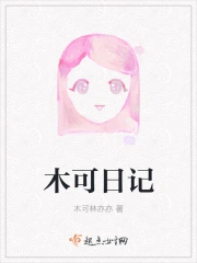 木可日记