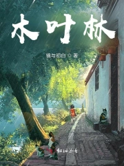 木叶林
