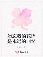 勿忘我的花语是永远的回忆