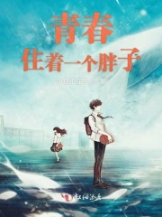 青春住着一个胖子
