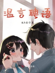 温言聘语
