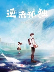 逆流孤独