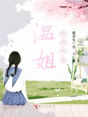 温姐的初中念