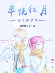 半挽秋月邀你共余生