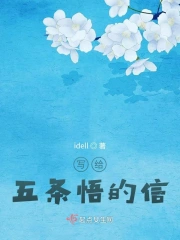 写给五条悟的信