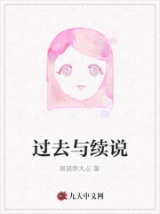 过去与续说