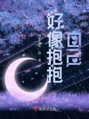 好想抱抱自己